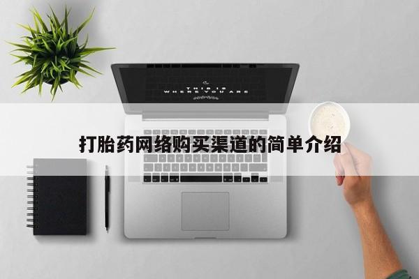 私人医院药流打胎价格表打胎药网络购买渠道的简单介绍