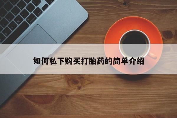 私人医院药流打胎价格表如何私下购买打胎药的简单介绍