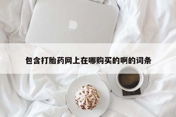 私人医院药流打胎价格表包含打胎药网上在哪购买的啊的词条