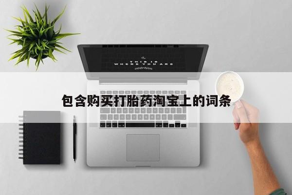 私人医院药流打胎价格表包含购买打胎药淘宝上的词条