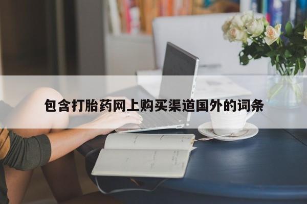 私人医院药流打胎价格表包含打胎药网上购买渠道国外的词条