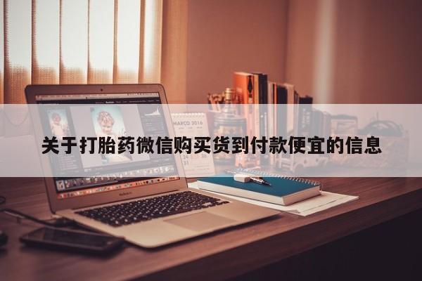 私人医院药流打胎价格表关于打胎药微信购买货到付款便宜的信息