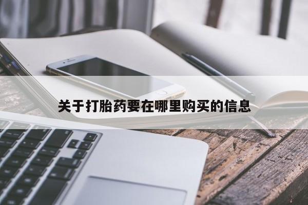 私人医院药流打胎价格表关于打胎药要在哪里购买的信息