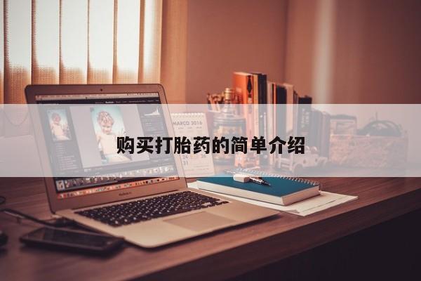 私人医院药流打胎价格表购买打胎药的简单介绍