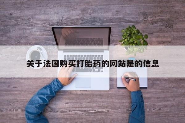 私人医院药流打胎价格表关于法国购买打胎药的网站是的信息
