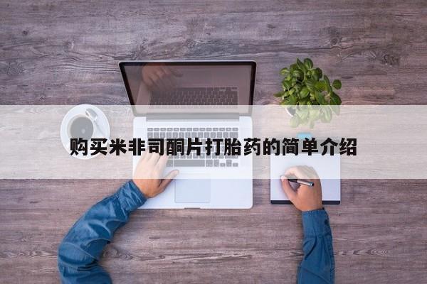 私人医院药流打胎价格表购买米非司酮片打胎药的简单介绍