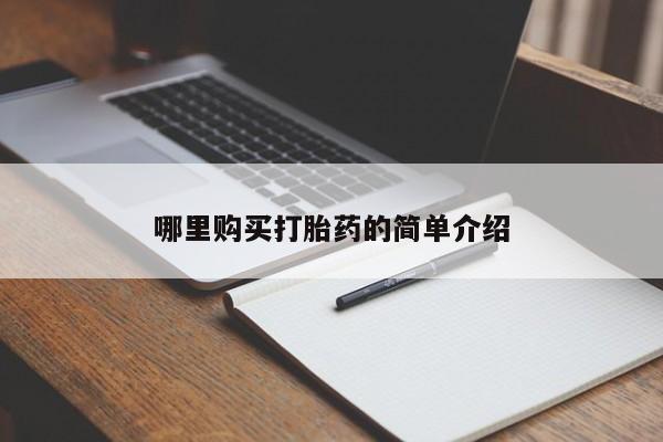 私人医院药流打胎价格表哪里购买打胎药的简单介绍