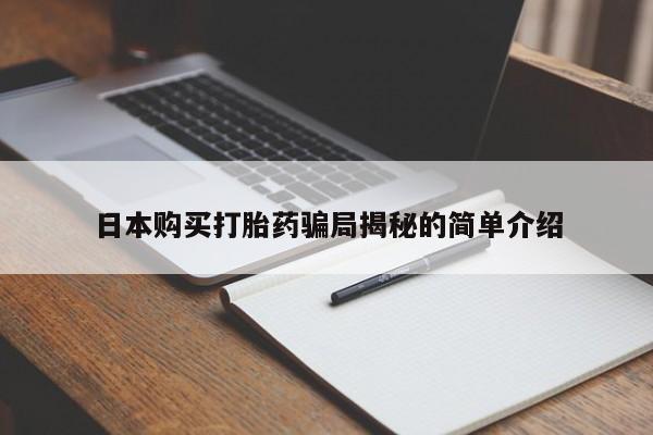 私人医院药流打胎价格表日本购买打胎药骗局揭秘的简单介绍