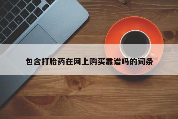 私人医院药流打胎价格表包含打胎药在网上购买靠谱吗的词条