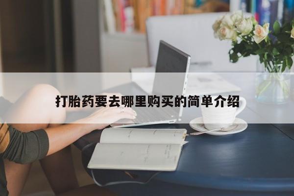 私人医院药流打胎价格表打胎药要去哪里购买的简单介绍