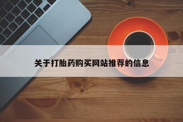 私人医院药流打胎价格表关于打胎药购买网站推荐的信息