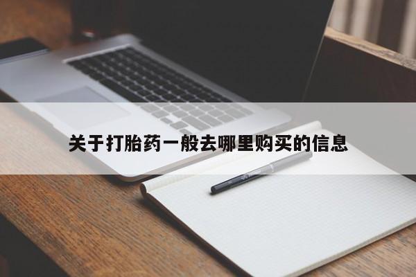 私人医院药流打胎价格表关于打胎药一般去哪里购买的信息
