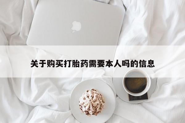 私人医院药流打胎价格表关于购买打胎药需要本人吗的信息