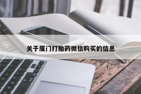 私人医院药流打胎价格表关于厦门打胎药微信购买的信息