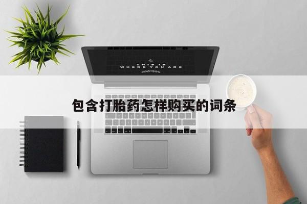 私人医院药流打胎价格表包含打胎药怎样购买的词条