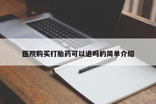 私人医院药流打胎价格表医院购买打胎药可以退吗的简单介绍