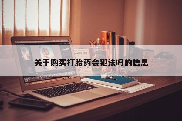 私人医院药流打胎价格表关于购买打胎药会犯法吗的信息
