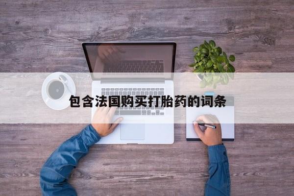 私人医院药流打胎价格表包含法国购买打胎药的词条