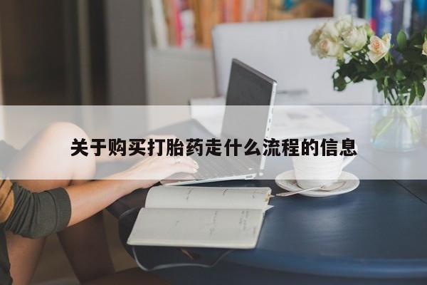 私人医院药流打胎价格表关于购买打胎药走什么流程的信息