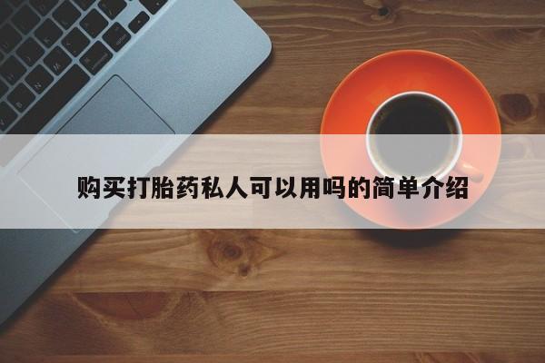 私人医院药流打胎价格表购买打胎药私人可以用吗的简单介绍