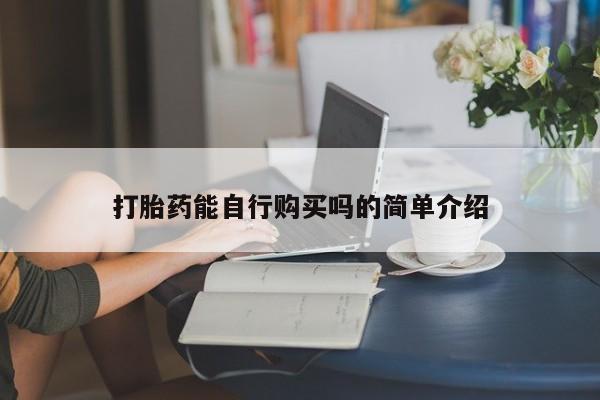 私人医院药流打胎价格表打胎药能自行购买吗的简单介绍