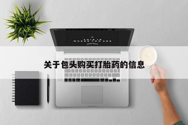 私人医院药流打胎价格表关于包头购买打胎药的信息