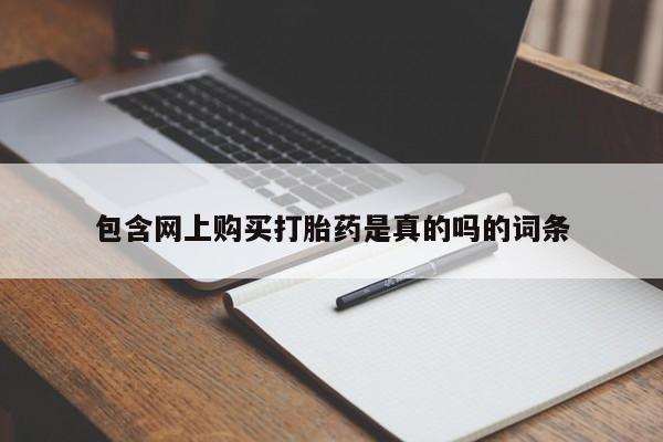 私人医院药流打胎价格表包含网上购买打胎药是真的吗的词条