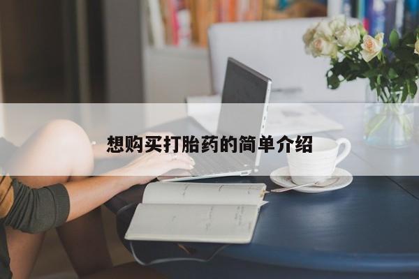 私人医院药流打胎价格表想购买打胎药的简单介绍