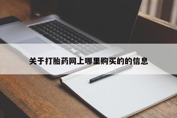 私人医院药流打胎价格表关于打胎药网上哪里购买的的信息