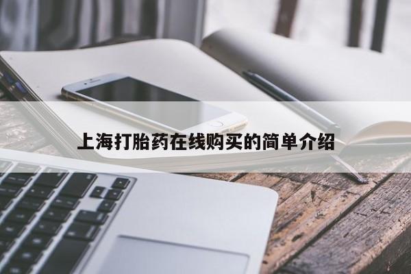 私人医院药流打胎价格表上海打胎药在线购买的简单介绍