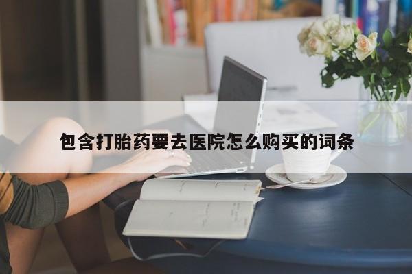 私人医院药流打胎价格表包含打胎药要去医院怎么购买的词条