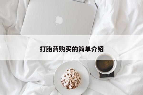 私人医院药流打胎价格表打胎药购买的简单介绍