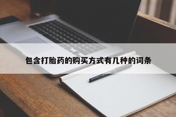 私人医院药流打胎价格表包含打胎药的购买方式有几种的词条