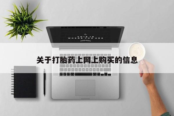 私人医院药流打胎价格表关于打胎药上网上购买的信息