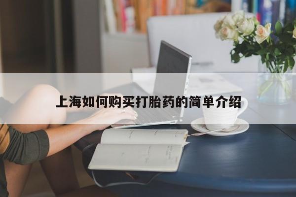 私人医院药流打胎价格表上海如何购买打胎药的简单介绍