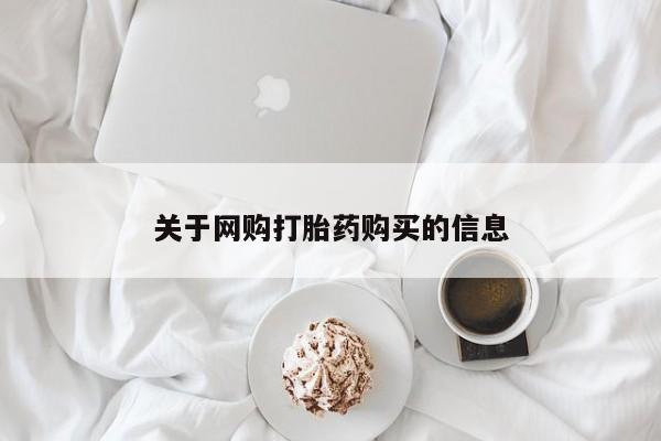 私人医院药流打胎价格表关于网购打胎药购买的信息