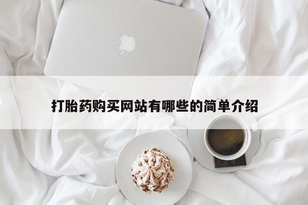 私人医院药流打胎价格表打胎药购买网站有哪些的简单介绍