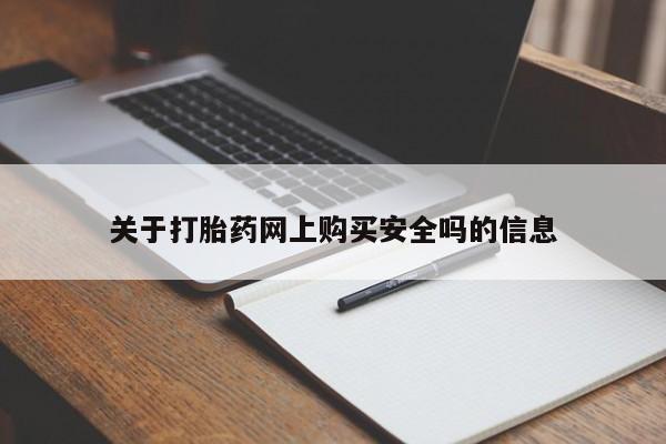 私人医院药流打胎价格表关于打胎药网上购买安全吗的信息