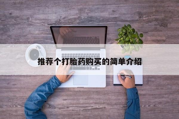 私人医院药流打胎价格表推荐个打胎药购买的简单介绍