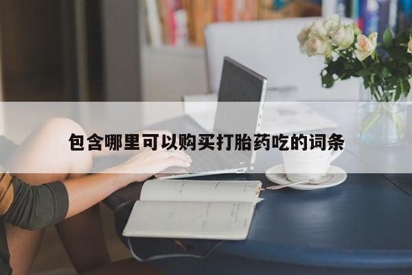 私人医院药流打胎价格表包含哪里可以购买打胎药吃的词条