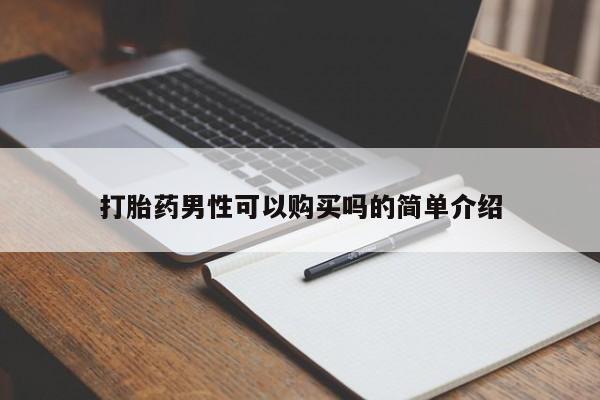 私人医院药流打胎价格表打胎药男性可以购买吗的简单介绍