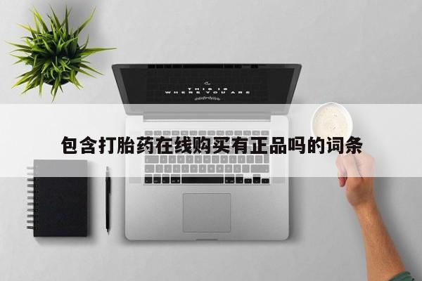 私人医院药流打胎价格表包含打胎药在线购买有正品吗的词条