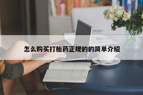 私人医院药流打胎价格表怎么购买打胎药正规的的简单介绍