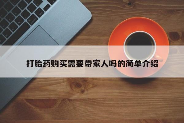 私人医院药流打胎价格表打胎药购买需要带家人吗的简单介绍