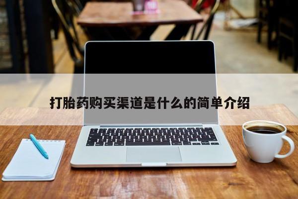 私人医院药流打胎价格表打胎药购买渠道是什么的简单介绍