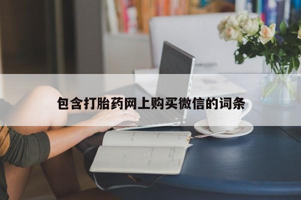 私人医院药流打胎价格表包含打胎药网上购买微信的词条