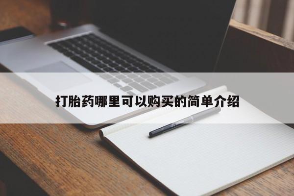 私人医院药流打胎价格表打胎药哪里可以购买的简单介绍