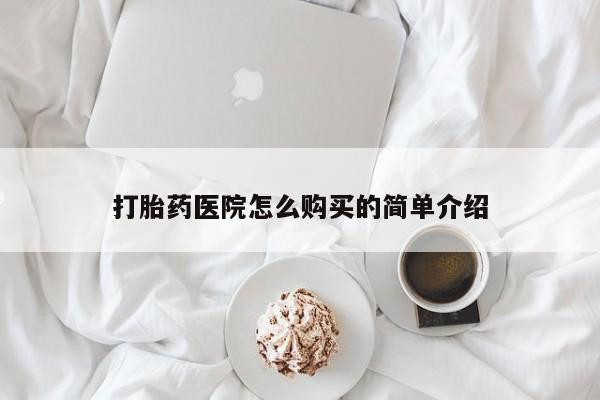 私人医院药流打胎价格表打胎药医院怎么购买的简单介绍