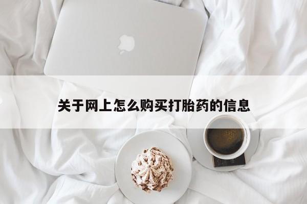 私人医院药流打胎价格表关于网上怎么购买打胎药的信息