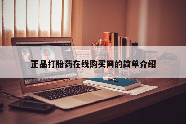 私人医院药流打胎价格表正品打胎药在线购买网的简单介绍